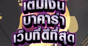 บาคาร่า เว็บที่ดีที่สุด 01