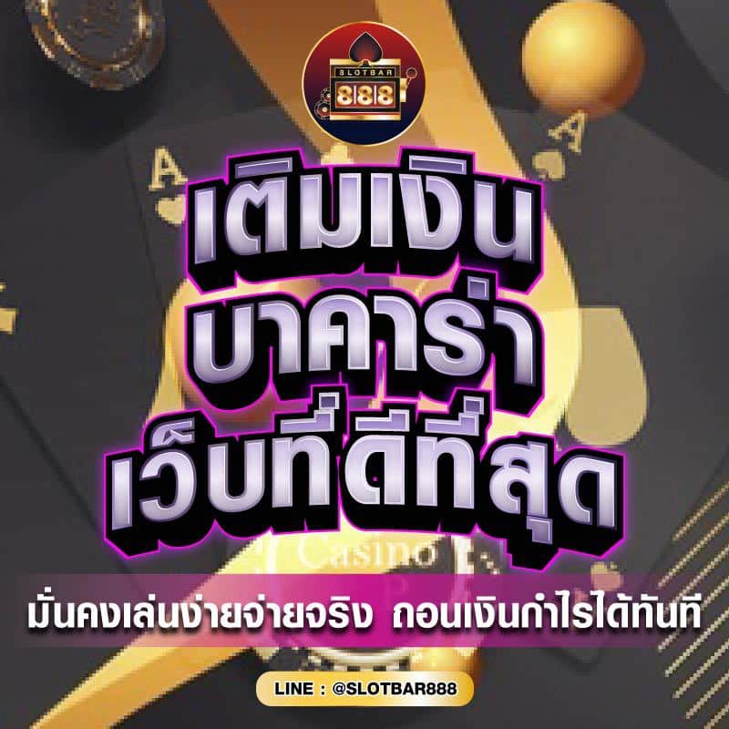 บาคาร่า เว็บที่ดีที่สุด 01
