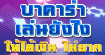 บาคาร่า เล่นยังไง ให้ได้เงิน 01