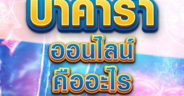 บาคาร่า ออนไลน์ คืออะไร 01