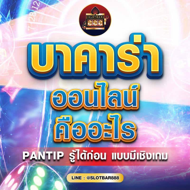 บาคาร่า ออนไลน์ คืออะไร 01