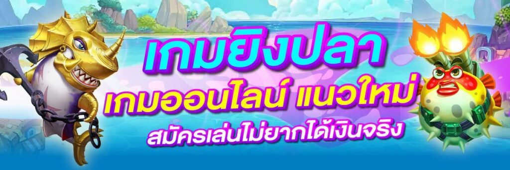 เกมยิงปลา 01