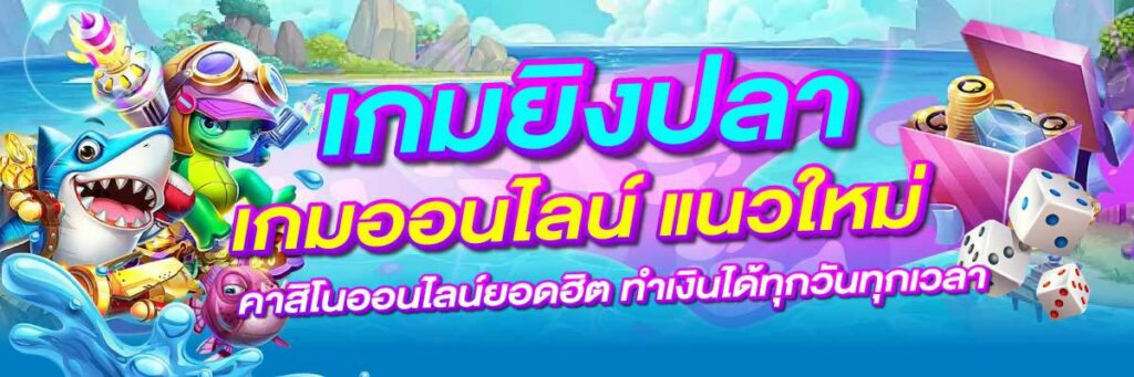 เกมยิงปลา 02