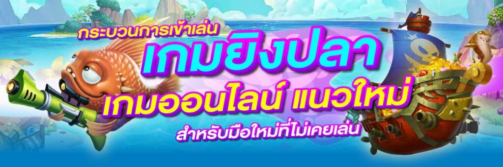 เกมยิงปลา 03