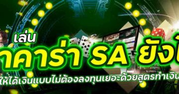 เล่น บาคาร่า sa