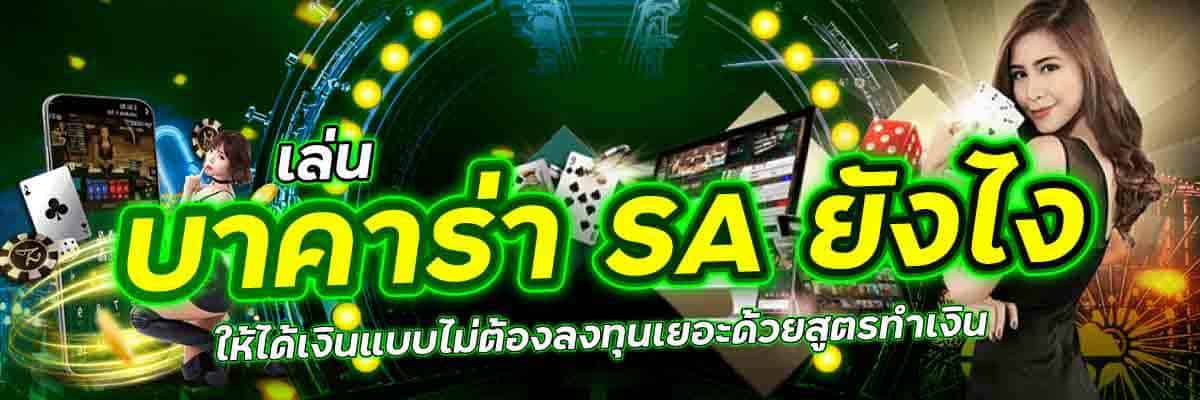 เล่น บาคาร่า sa