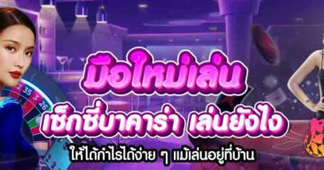 มือใหม่เล่น เซ็กซี่บาคาร่า