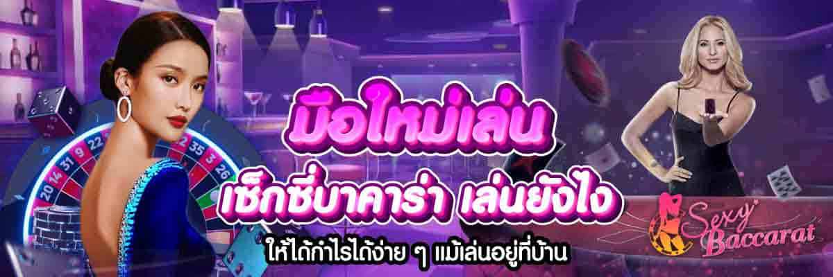 มือใหม่เล่น เซ็กซี่บาคาร่า