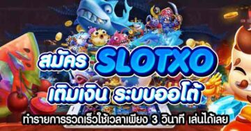 สมัคร SLOTXO เติมเงิน