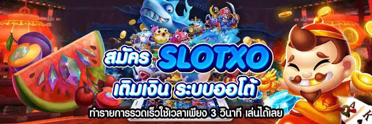 สมัคร SLOTXO เติมเงิน
