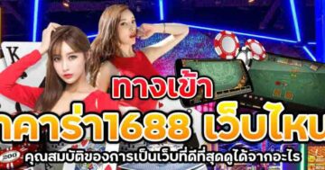 ทางเข้า บาคาร่า1688 เว็บไหนดี 01