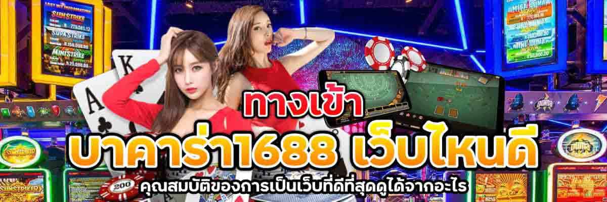 ทางเข้า บาคาร่า1688 เว็บไหนดี 01