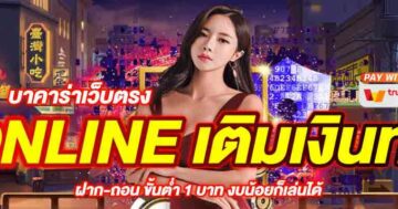 บาคาร่าเว็บตรง ONLINE เติมเงินทรู 01