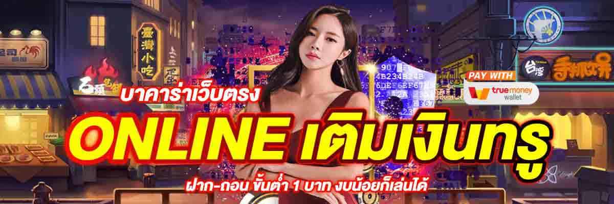 บาคาร่าเว็บตรง ONLINE เติมเงินทรู 01