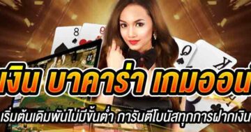 เติมเงิน บาคาร่า เกมออนไลน์ 01