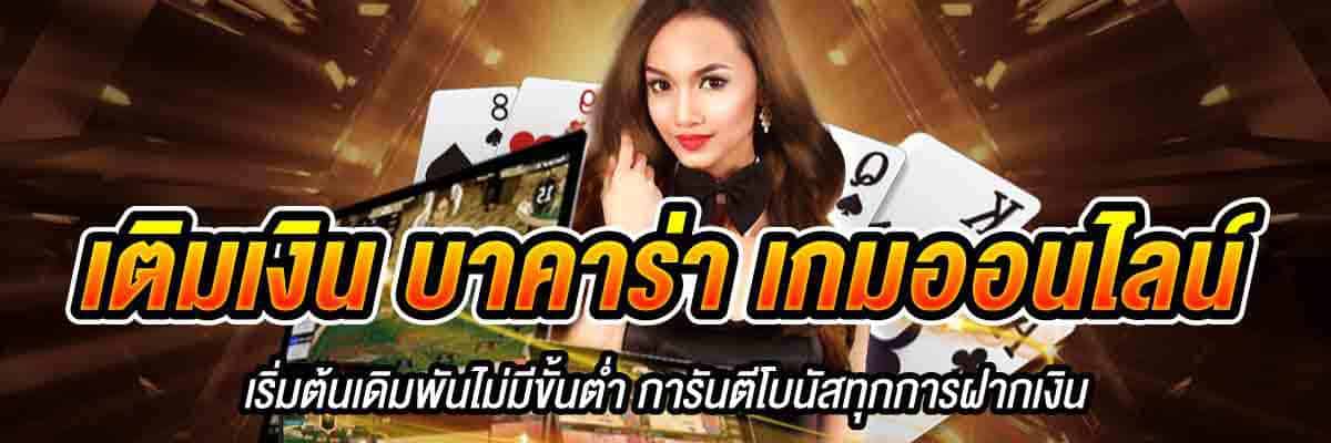 เติมเงิน บาคาร่า เกมออนไลน์ 01