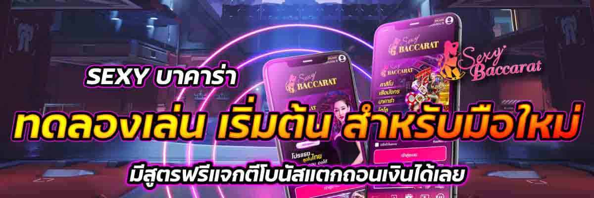 SEXY บาคาร่า ทดลองเล่น 01