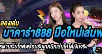 ทดลองเล่น บาคาร่า888 มือใหม่เล่นฟรี 01