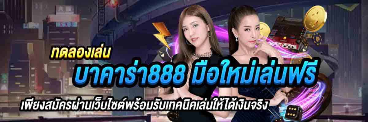 ทดลองเล่น บาคาร่า888 มือใหม่เล่นฟรี 01