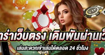 ทางเข้า บาคาร่าเว็บตรง เดิมพันผ่านเว็บตรง 01