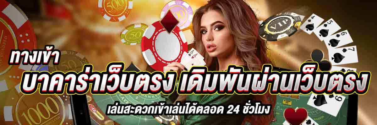 ทางเข้า บาคาร่าเว็บตรง เดิมพันผ่านเว็บตรง 01