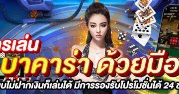 สมครัเล่น บาคาร่า ด้วยมือถือ 01