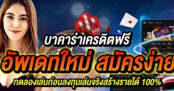 บาคาร่าเครดิตฟรี อัพเดทใหม่ สมัครง่าย 01