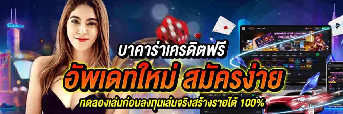 บาคาร่าเครดิตฟรี อัพเดทใหม่ สมัครง่าย 01