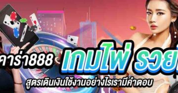 บาคาร่า888 เกมไพ่ รวยไว 01