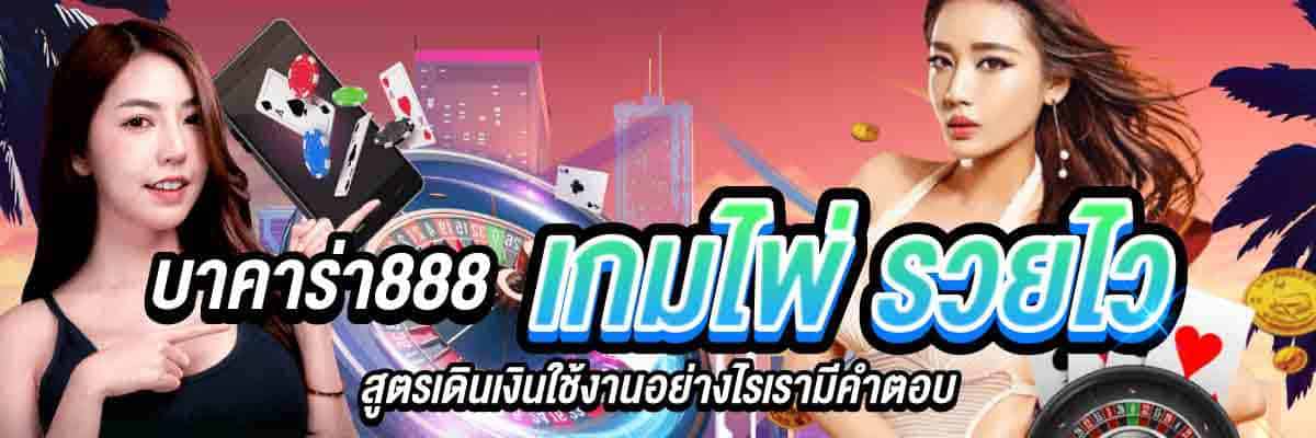บาคาร่า888 เกมไพ่ รวยไว 01
