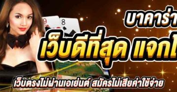 บาคาร่า เว็บดีที่สุด แจกโบนัส 01