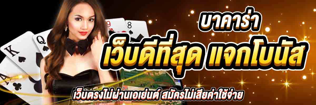 บาคาร่า เว็บดีที่สุด แจกโบนัส 01