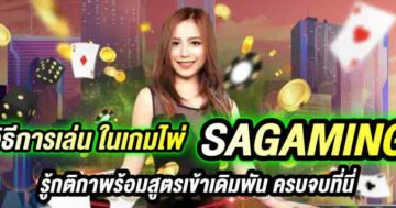 วิธีการเล่น ในเกมไพ่ SAGAMING 01