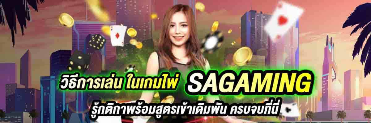 วิธีการเล่น ในเกมไพ่ SAGAMING 01
