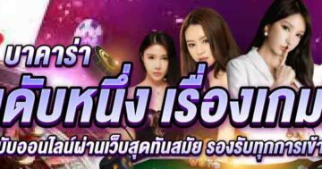 บาคาร่า อันดับหนึ่ง เรื่องเกมไพ่ 01