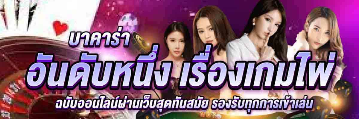 บาคาร่า อันดับหนึ่ง เรื่องเกมไพ่ 01