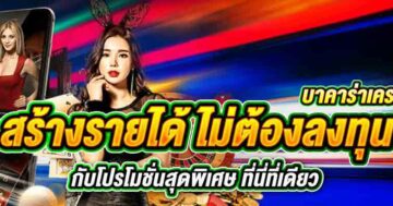 บาคาร่าเครดิตฟรี สร้างรายได้ ไม่ต้องลงทุน 01