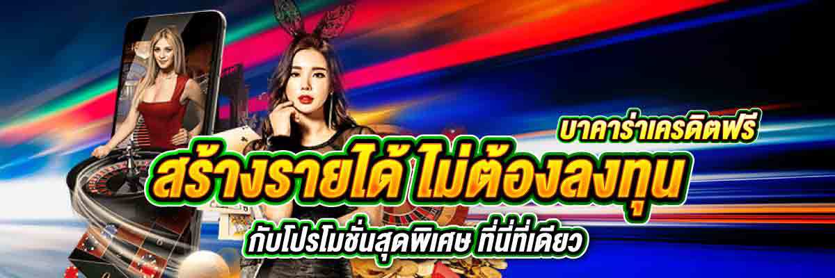 บาคาร่าเครดิตฟรี สร้างรายได้ ไม่ต้องลงทุน 01