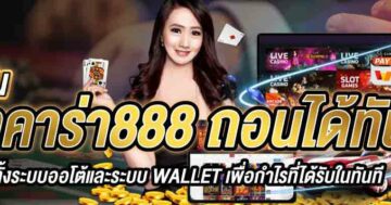 เดิมพัน บาคาร่า888 ถอนได้ทันที 01