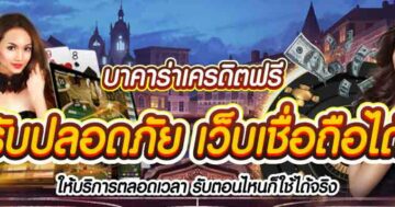 บาคาร่าเครดิตฟรี รับปลอดภัย เว็บเชื่อถือได้ 01