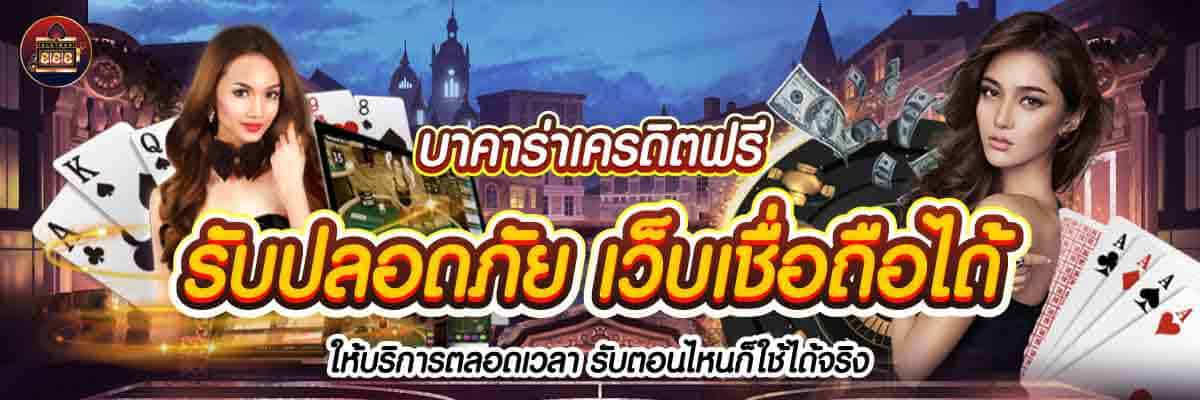 บาคาร่าเครดิตฟรี รับปลอดภัย เว็บเชื่อถือได้ 01