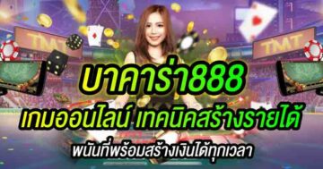 บาคาร่า888 เกมออนไลน์ เทคนิคสร้างรายได้ 01