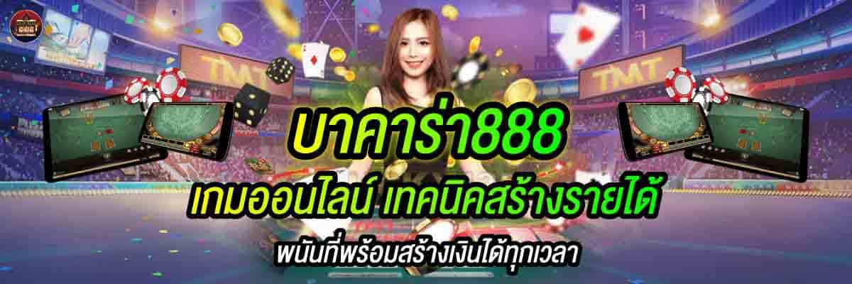 บาคาร่า888 เกมออนไลน์ เทคนิคสร้างรายได้ 01