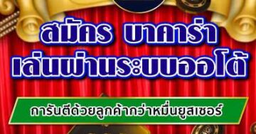 บาคาร่า เล่นผ่านระบบออโต้ 01