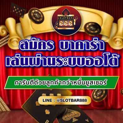 บาคาร่า เล่นผ่านระบบออโต้ 01