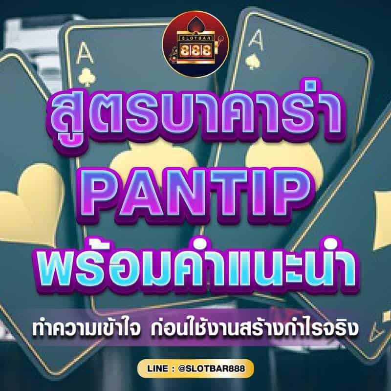 สูตรบาคาร่า PANTIP 01