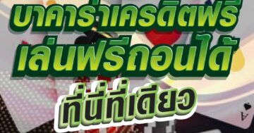 บาคาร่าเครดิตฟรี เล่นฟรีถอนได้ ที่นี่ที่เดียว 01