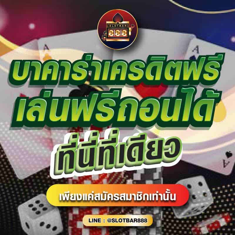 บาคาร่าเครดิตฟรี เล่นฟรีถอนได้ ที่นี่ที่เดียว 01