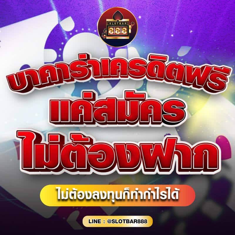 บาคาร่าเครดิตฟรี แค่สมัคร ไม่ต้องฝาก 01