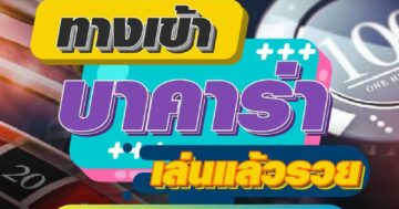 ทางเข้า บาคาร่า เล่นแล้วรวย 01